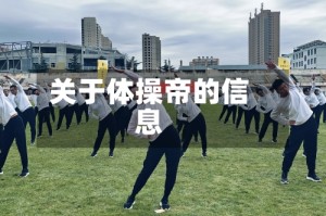 关于体操帝的信息