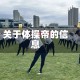 关于体操帝的信息
