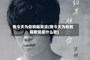 我今天为你祝福歌词(我今天为你祝福歌词是什么歌)