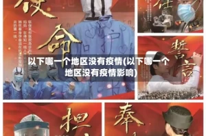 以下哪一个地区没有疫情(以下哪一个地区没有疫情影响)