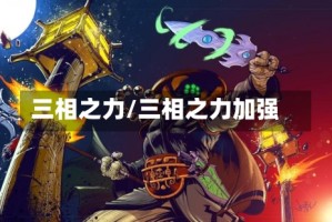 三相之力/三相之力加强