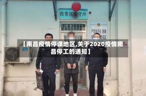 【南昌疫情停课地区,关于2020疫情南昌停工的通知】