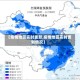 【疫情地区实时更新,疫情地区实时更新情况】