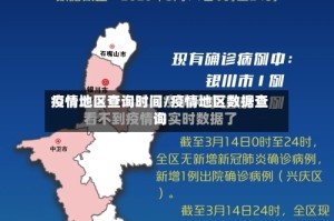 疫情地区查询时间/疫情地区数据查询