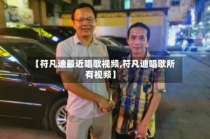 【符凡迪最近唱歌视频,符凡迪唱歌所有视频】