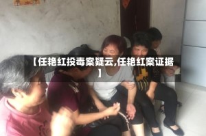 【任艳红投毒案疑云,任艳红案证据】