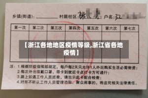 【浙江各地地区疫情等级,浙江省各地疫情】