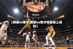 【鹈鹕vs奇才,鹈鹕vs奇才特雷杨上场吗】