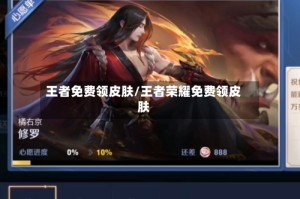 王者免费领皮肤/王者荣耀免费领皮肤