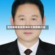 宜宾副市长排名及分工的简单介绍