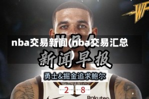 nba交易新闻(nba交易汇总)