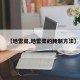 【地雷菜,地雷菜的腌制方法】