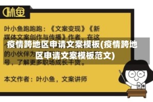 疫情跨地区申请文案模板(疫情跨地区申请文案模板范文)