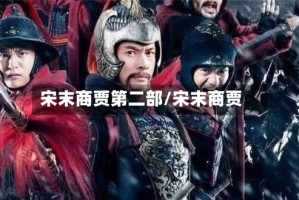 宋末商贾第二部/宋末商贾