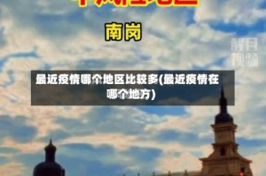最近疫情哪个地区比较多(最近疫情在哪个地方)