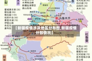 【新疆疫情涉及地区分布图,新疆疫情分部情况】