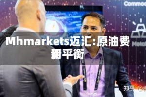 Mhmarkets迈汇:原油费用新平衡