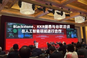 Blackstone、KKR据悉与谷歌洽谈在人工智能领域进行合作