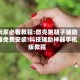 玩家必看教程:微壳跑胡子辅助器免费安装!科技辅助神器手机版教程