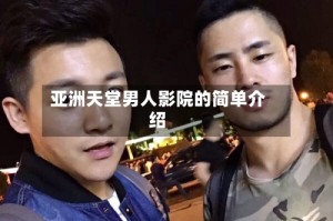 亚洲天堂男人影院的简单介绍