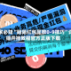 玩家必知“陌陌红包尾数0-9技巧”详细开挂教程官方正版下载