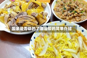 国家是否动的了潮汕帮的简单介绍