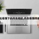 【东北疫情下的丹东地区,丹东疫情彻底结束了吗】