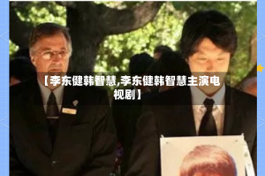【李东健韩智慧,李东健韩智慧主演电视剧】