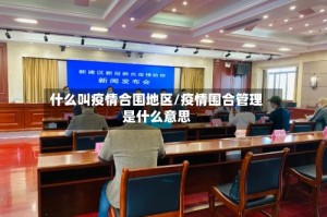 什么叫疫情合围地区/疫情围合管理是什么意思