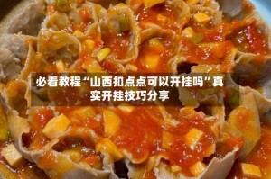 必看教程“山西扣点点可以开挂吗”真实开挂技巧分享