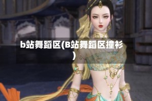 b站舞蹈区(B站舞蹈区撞衫)