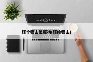 嫁个妻主是废物(嫁给妻主)