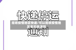 拒收疫情地区快递/可以拒收疫情地发来的快递吗