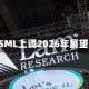 ASML上调2026年展望