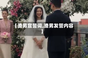 【渣男宣誓词,渣男发誓内容】