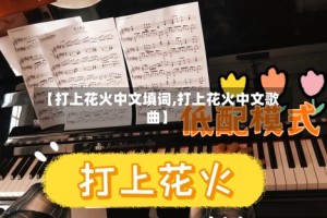 【打上花火中文填词,打上花火中文歌曲】