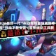 2026最新一代“兴动互娱最强辅助神器”开挂下载安装 - 最新辅助工具教程