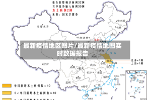 最新疫情地区图片/最新疫情地图实时数据报告