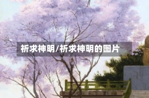 祈求神明/祈求神明的图片