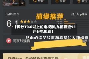 【评分10.0以上的电视剧,九部顶级95评分电视剧】