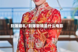 刻薄婚礼/刻薄新娘是什么电影
