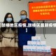 【鼓楼地区疫情,鼓楼区最新疫情】