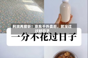 利润再腰斩！京东干外卖后，就没过过好日子