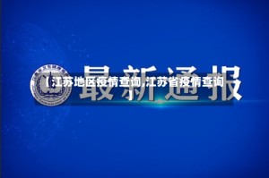 【江苏地区疫情查询,江苏省疫情查询】