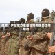 报道：伊朗军方准备应对美国的任何举动