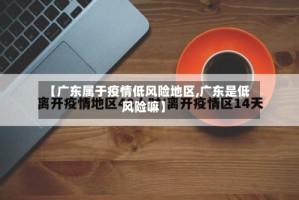 【广东属于疫情低风险地区,广东是低风险嘛】