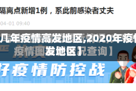 【近几年疫情高发地区,2020年疫情高发地区】