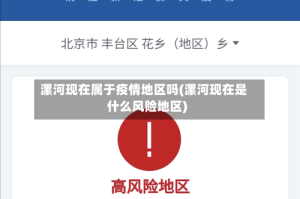 漯河现在属于疫情地区吗(漯河现在是什么风险地区)