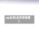 qq主页(主页背景图)