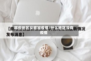 哪些地区没增加疫情/什么地区没有疫情